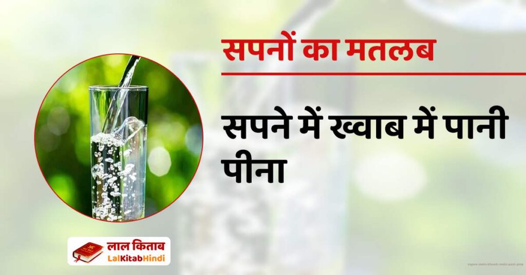 Sapne Mein Khwab mein Pani Pina