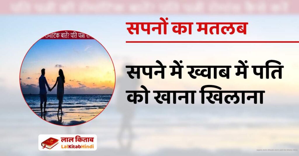 Sapne Mein Khwab mein pati ko khana dena