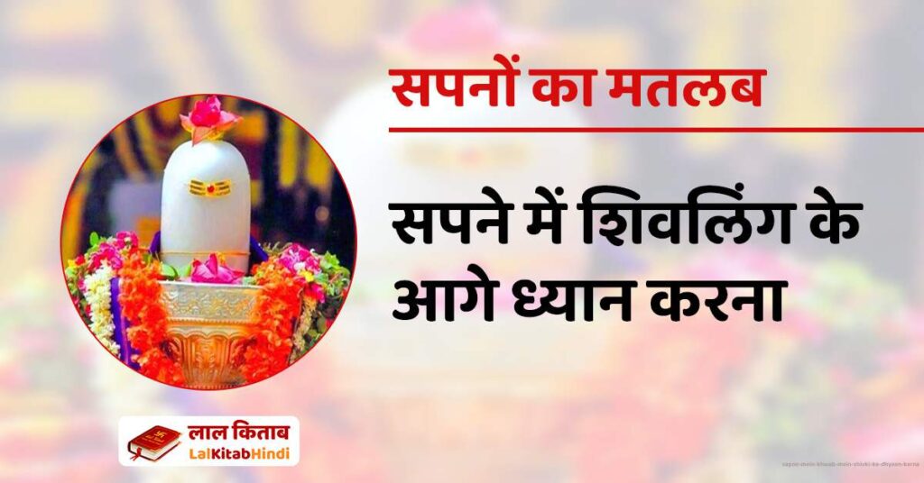 Sapne Mein Khwab mein Shivki ka Dhyaan karna