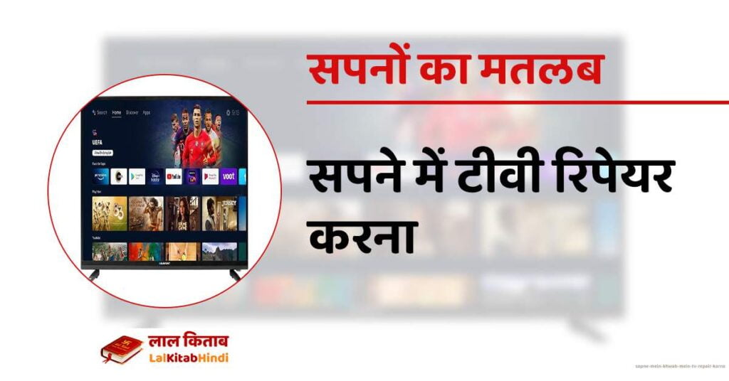 Sapne Mein Khwab mein TV repair karna