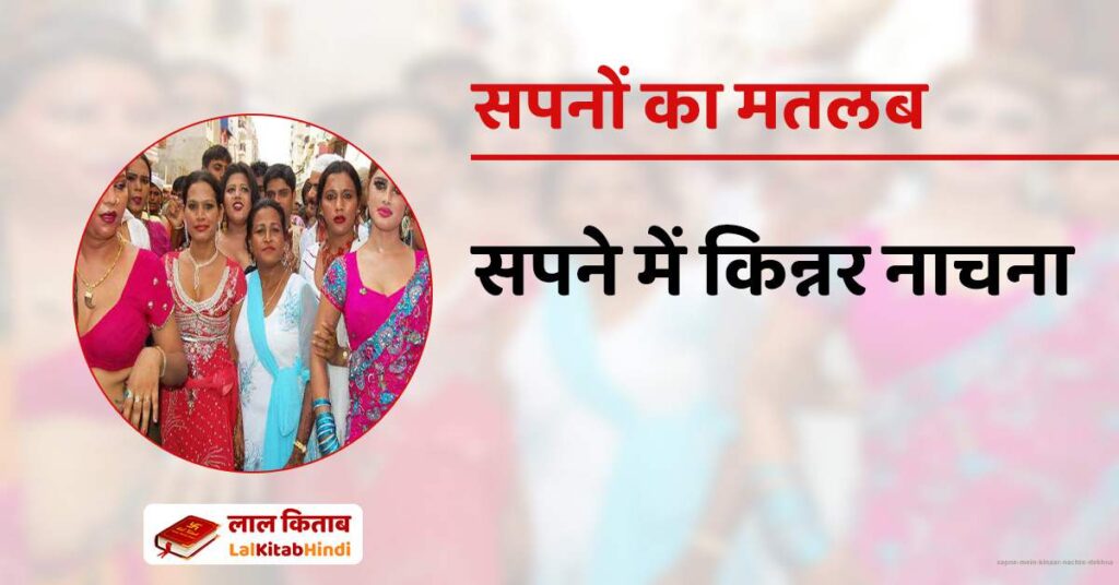 Sapne Mein Kinaar nachte dekhna