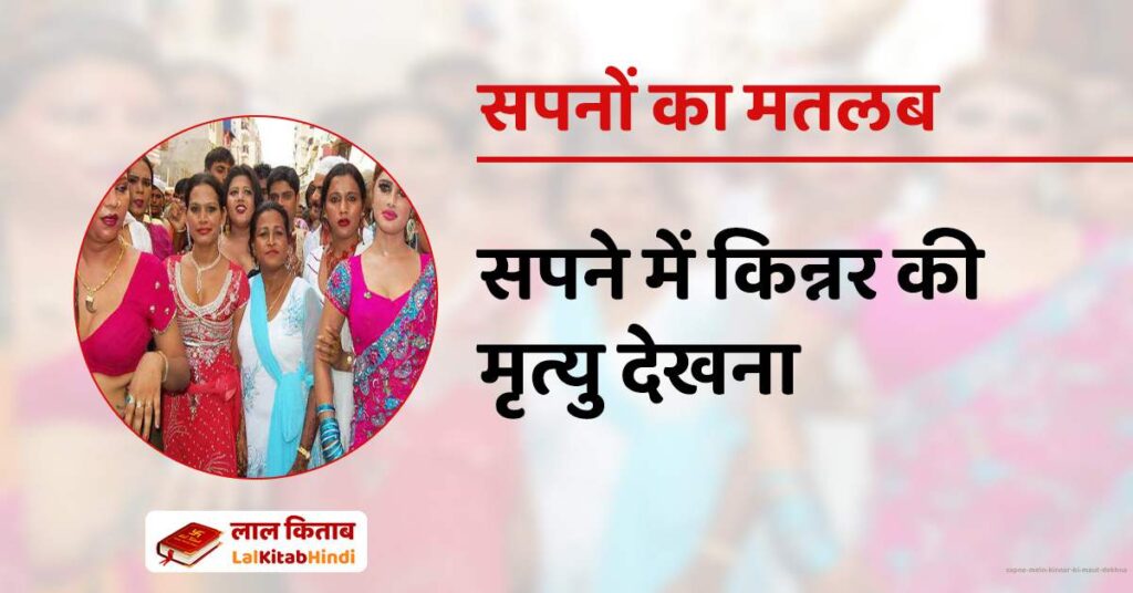 Sapne Mein Kinnar ki maut dekhna