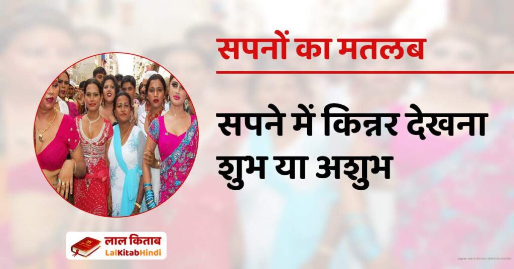 Sapne Mein Kinner Dekhna Matlab