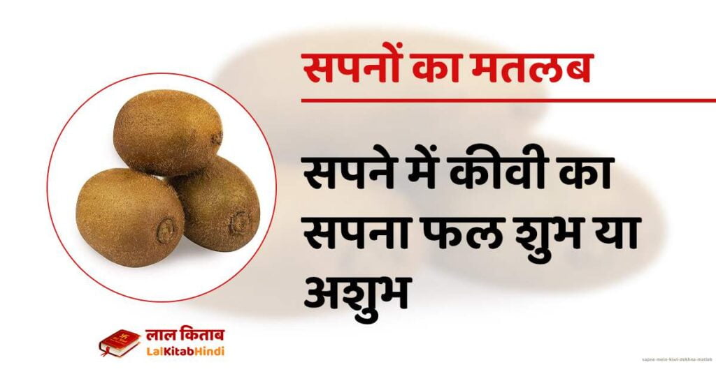 Sapne mein Kiwi Dekhna Matlab