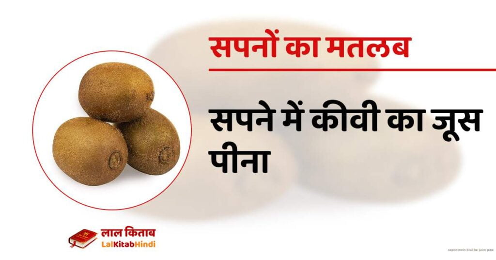 Sapne mein Kiwi ka juice pina