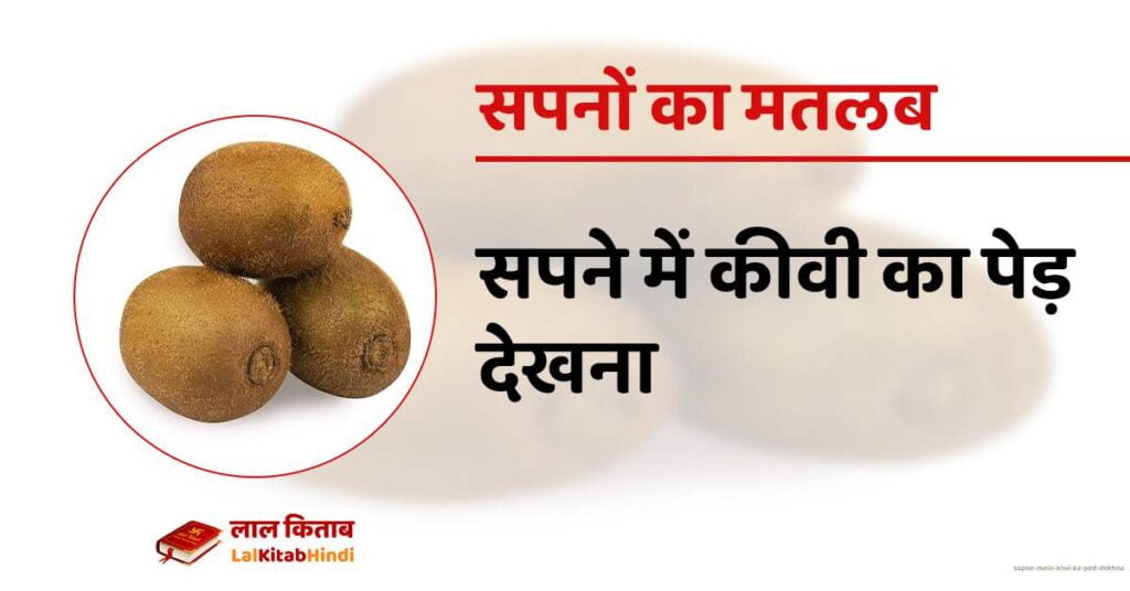 Sapne mein kiwi ka ped dekhna