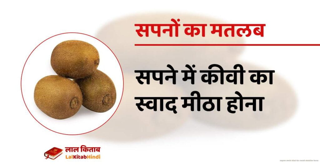 Sapne mein kiwi ka swad meetha hona