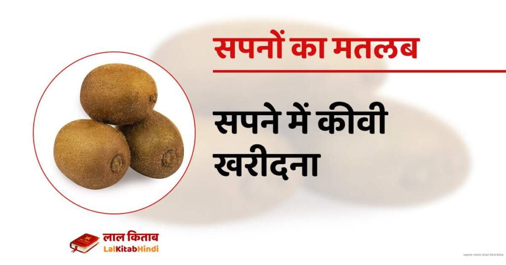 Sapne mein Kiwi kharidna