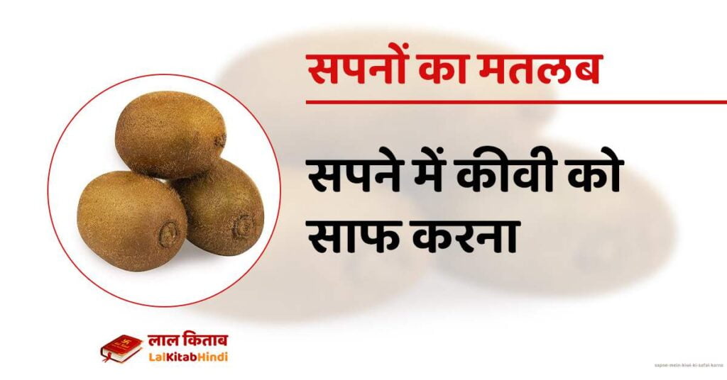 Sapne mein kiwi ki safai karna