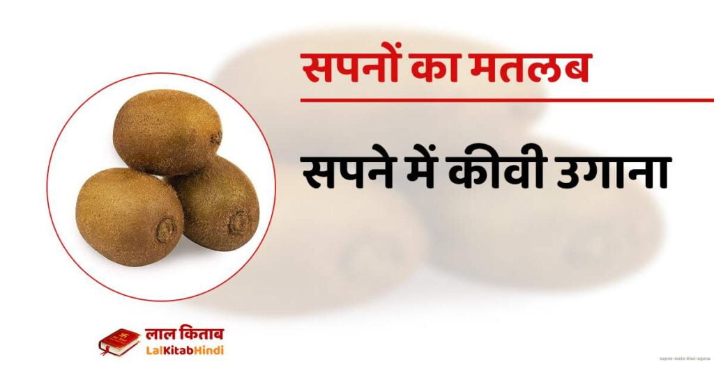 Sapne mein kiwi ugana