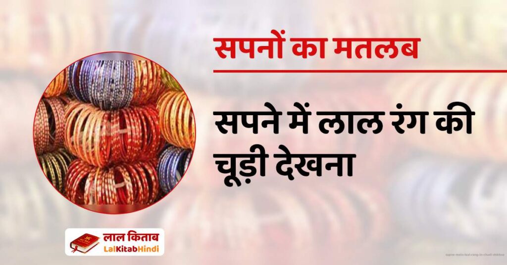 Sapne Mein Laal rang in chudi dekhna