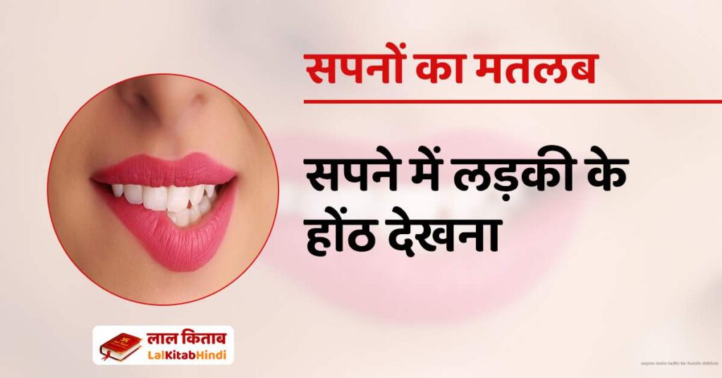 Sapne mein ladki ke honth dekhna
