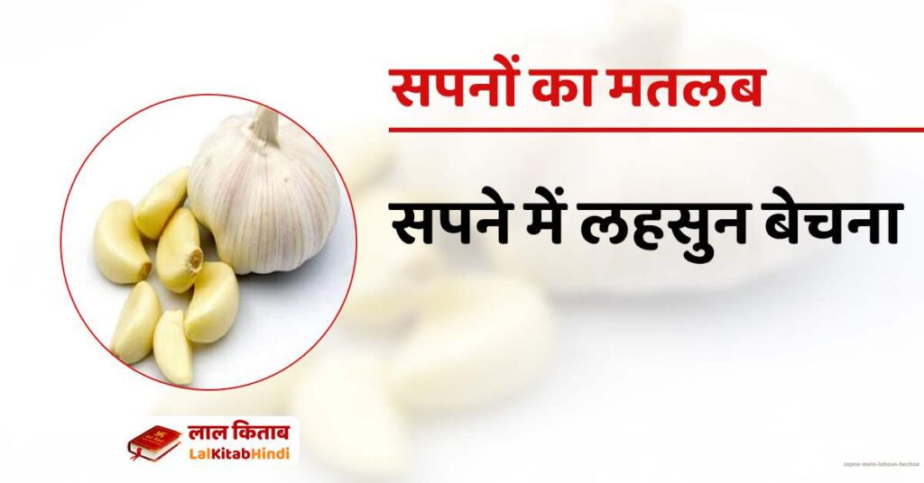 Sapne mein Lahsun Bechna