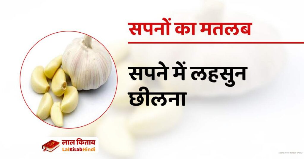 Sapne mein Lahsun Chilna