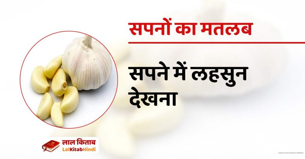 Sapne mein Lahsun dekhna