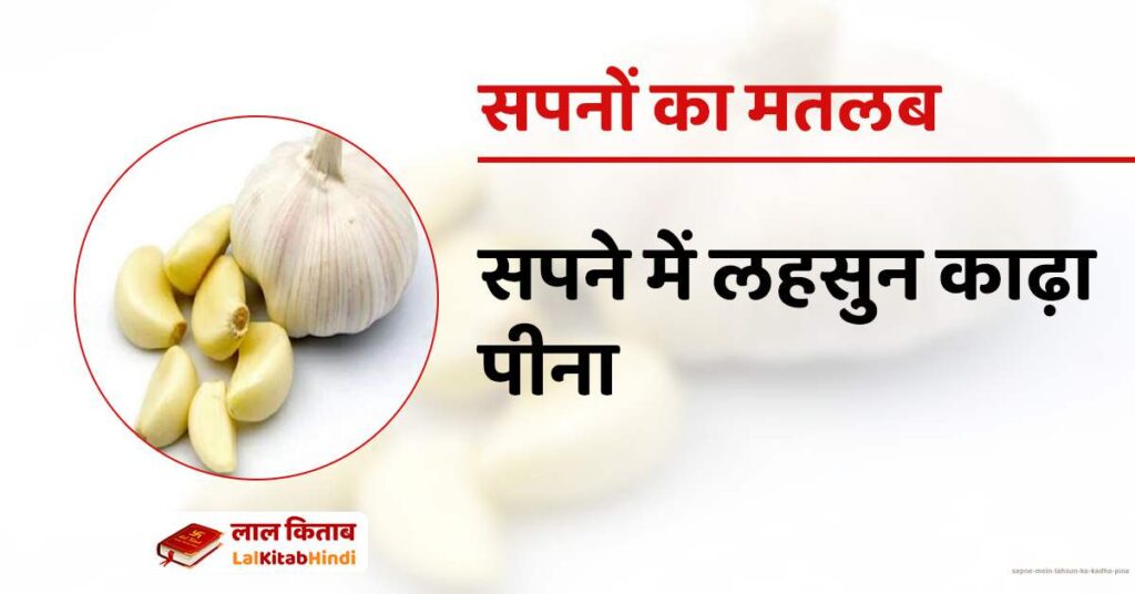 Sapne mein Lahsun ka Kadha Pina