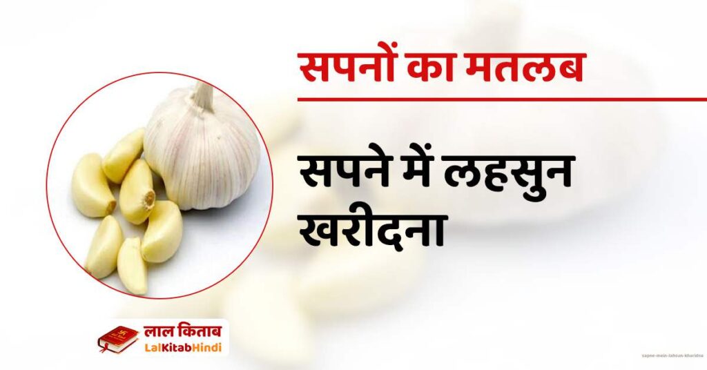 Sapne mein Lahsun Kharidna