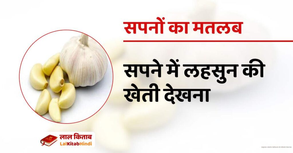 Sapne mein Lahsun ki Kheti Karna