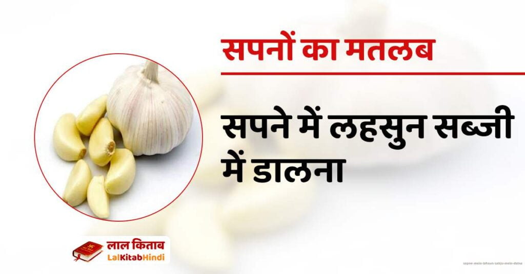 Sapne mein Lahsun Sabju mein Dalna