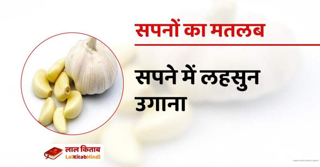 Sapne mein Lahsun Ugana