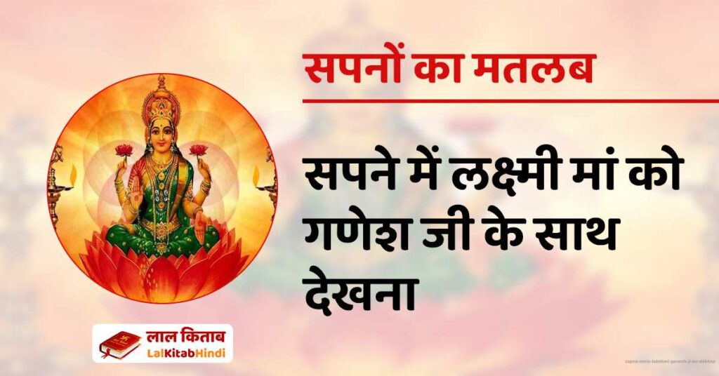 Sapne Mein Lakshmi Ganesh ji ko dekhna