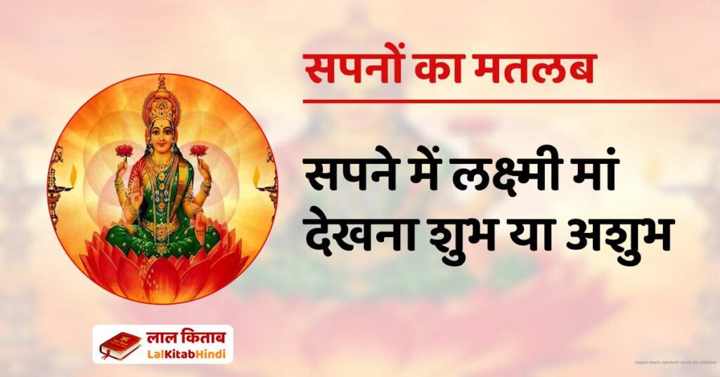 Sapne mein Lakshmi mata ko dekhna