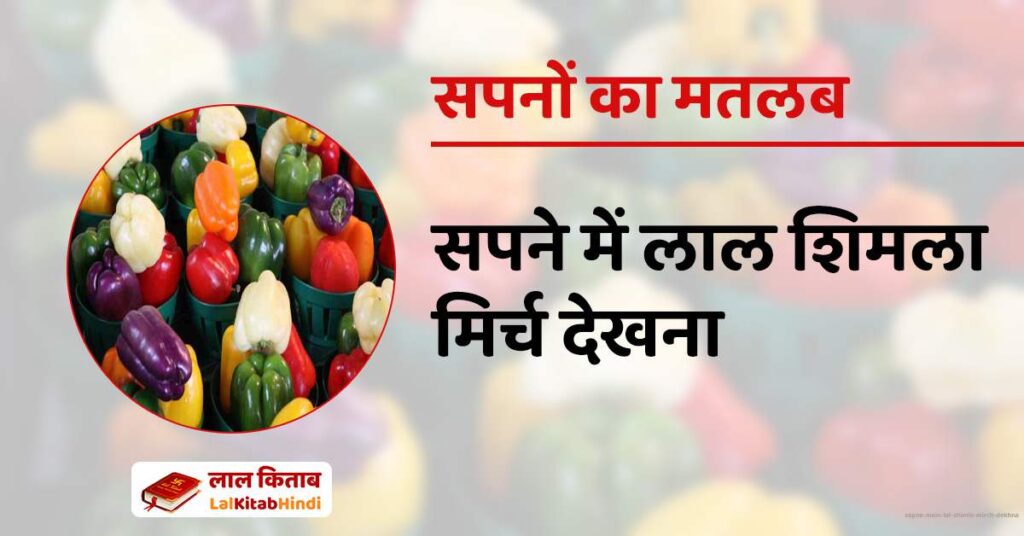 Sapne mein Lal Shimla Mirch Dekhna