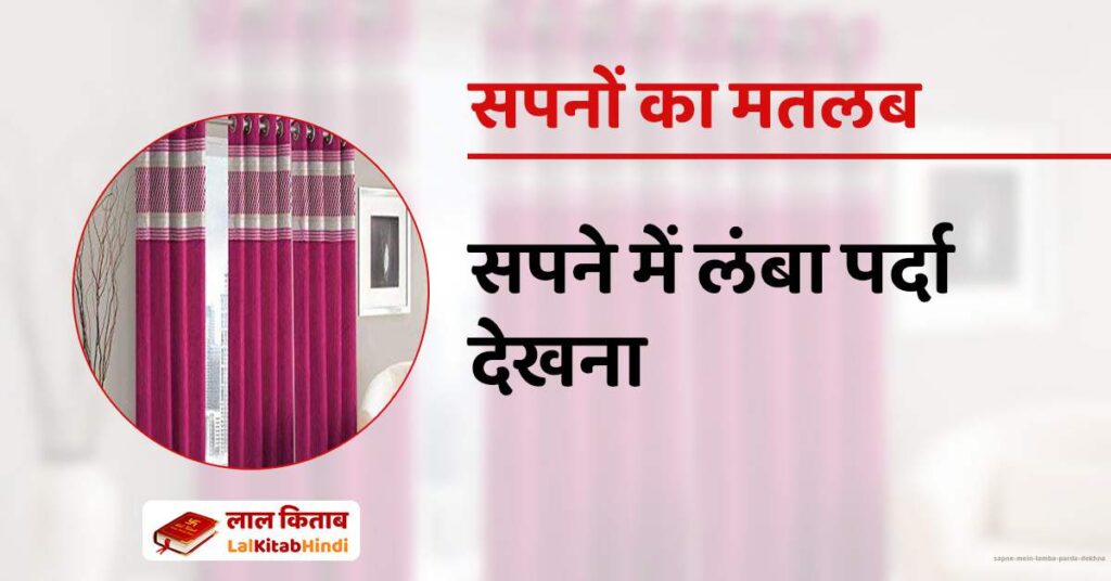 Sapne mein lamba parda dekhna
