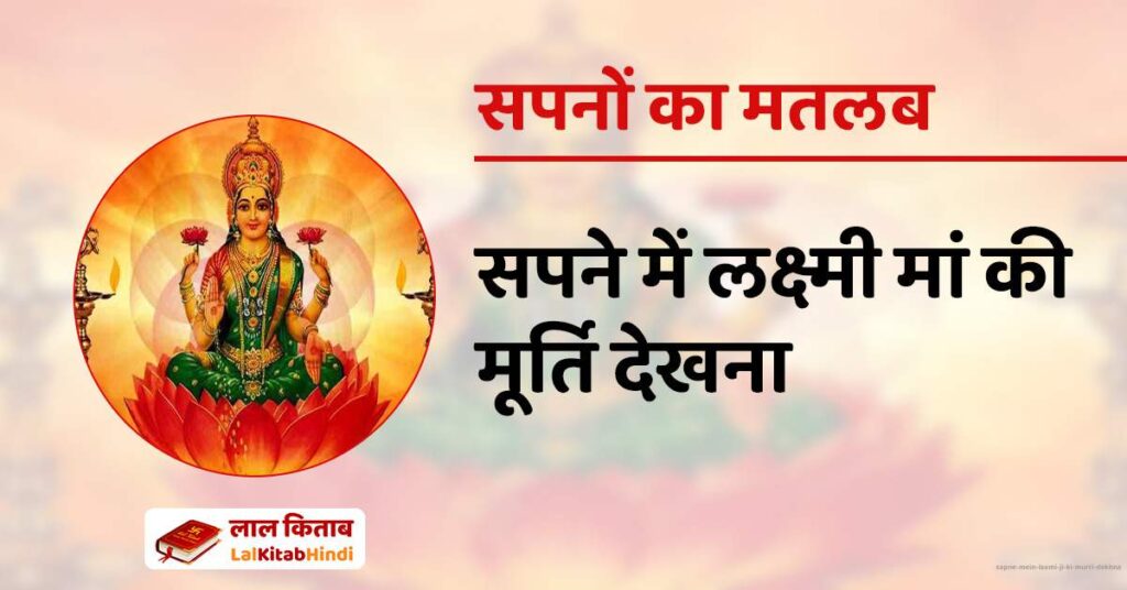 Sapne mein laxmi ji ki murti dekhna
