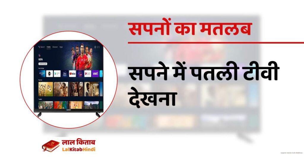 Sapne mein LCD dekhna