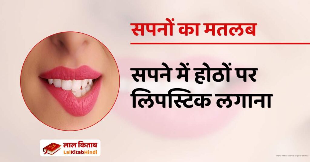 Sapne mein lipstick lagate dekhna