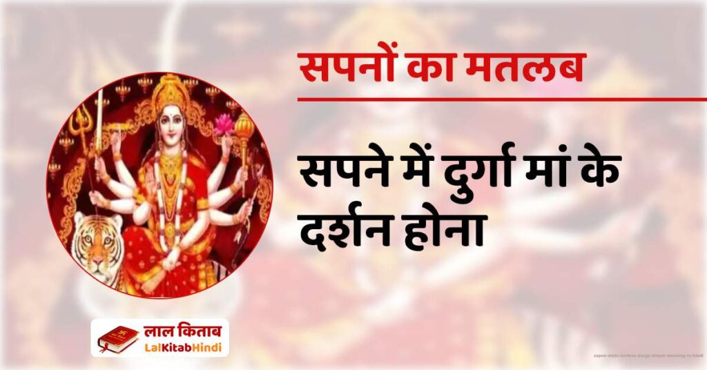 Sapne Mein Lordess Durga Dream meaning in Hindi