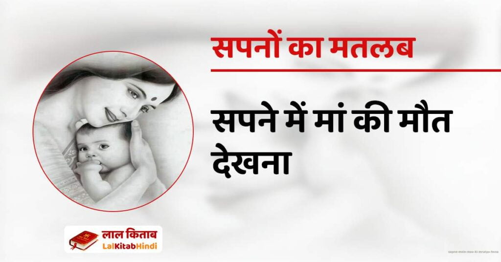 Sapne mein Maa ki mrutyu hona