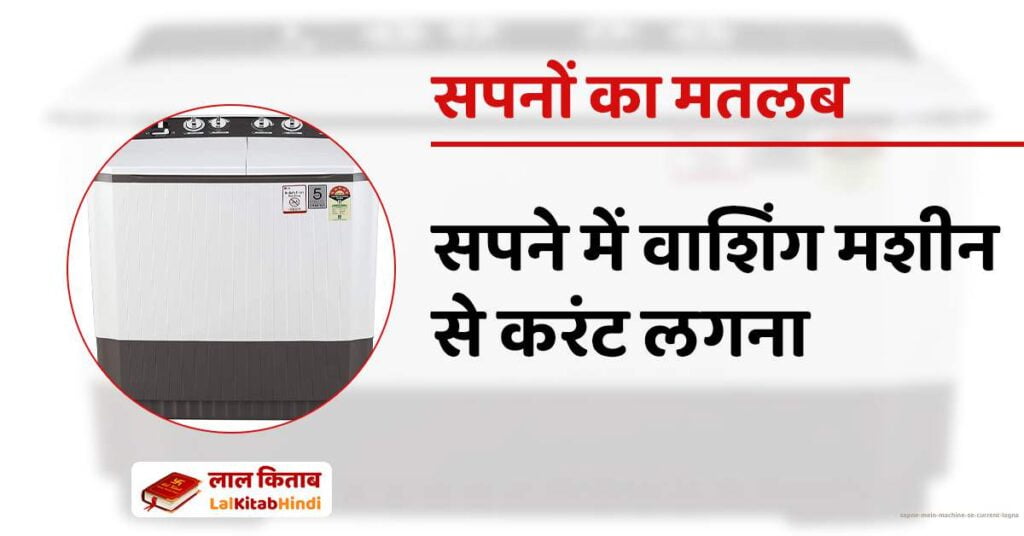 Sapne Mein Machine se current lagna