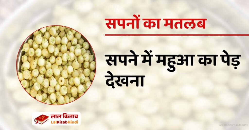 Sapne mein Mahua ka Paudha dekhna