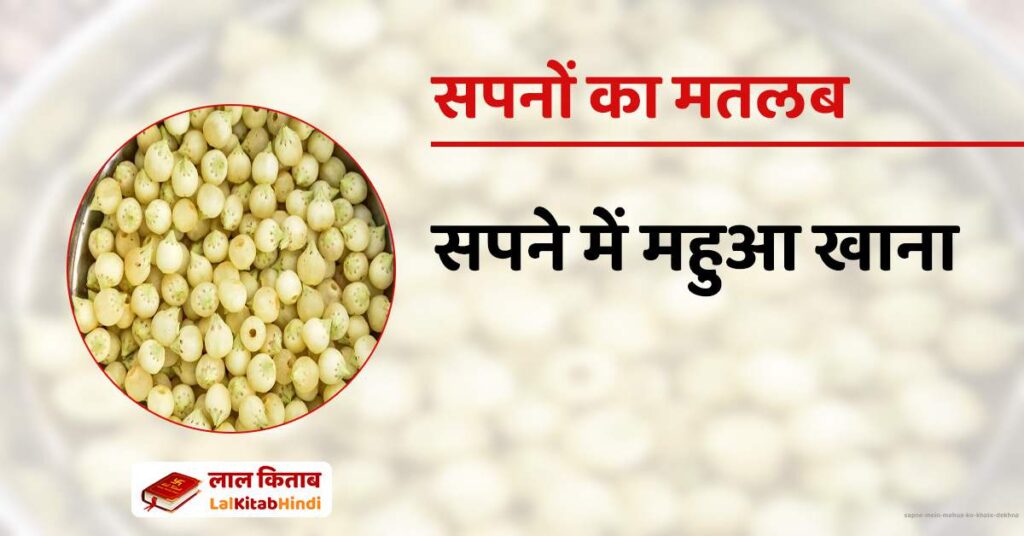 Sapne mein Mahua ko Khate Dekhna