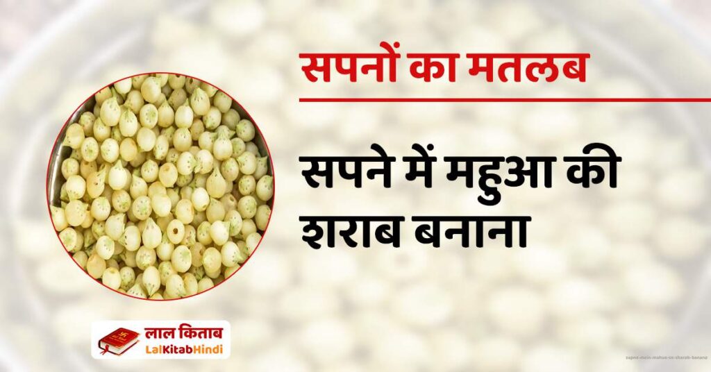 Sapne mein Mahua se Sharab Banana