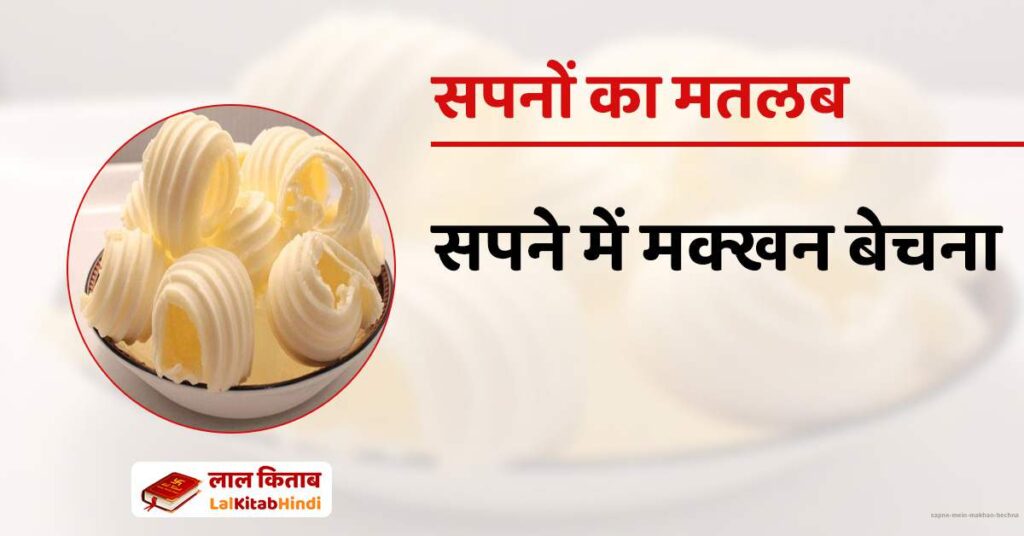 Sapne mein Makhan Bechna
