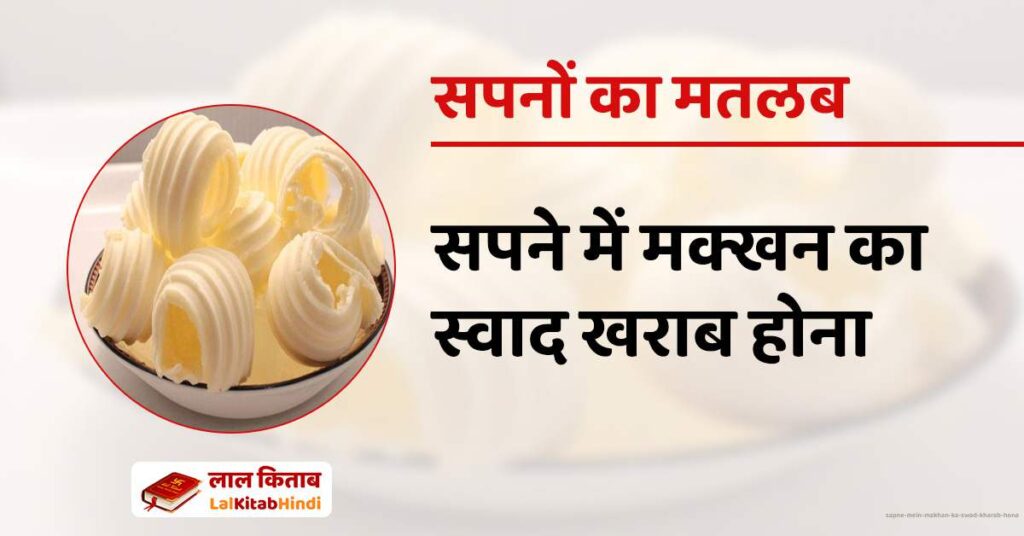 Sapne mein Makhan ka swad kharab hona