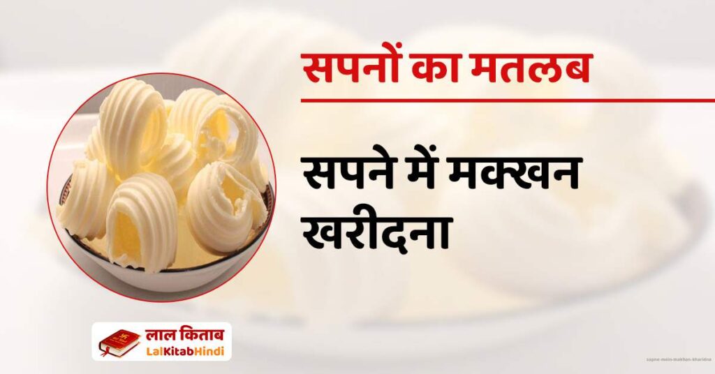 Sapne mein Makhan Kharidna