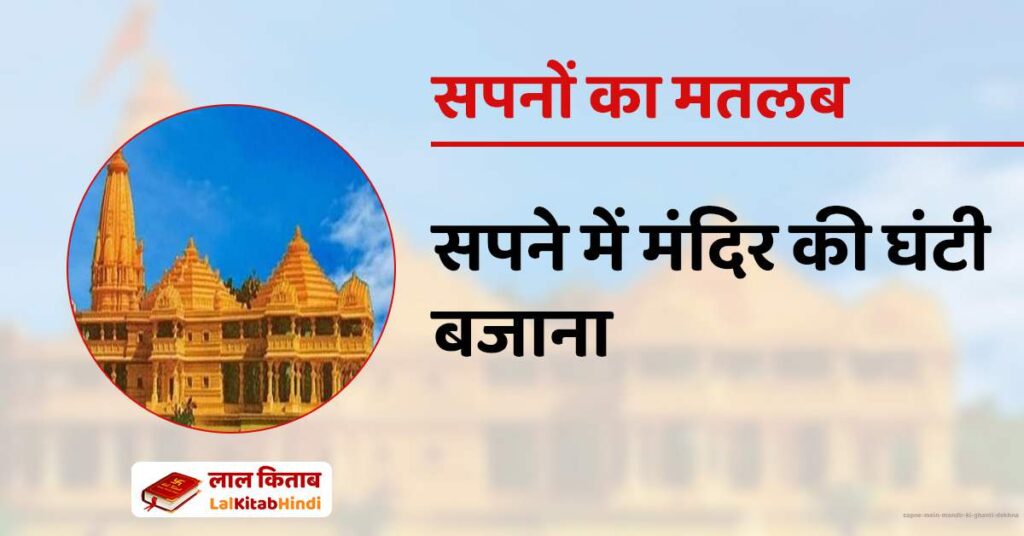 Sapne mein Mandir ki ghanti dekhna