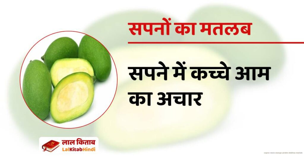 Sapne mein Mango Pickle dekhna matlab