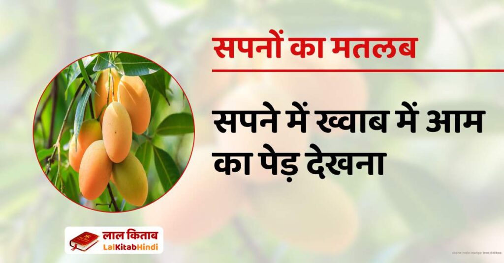 Sapne mein Mango Tree dekhna