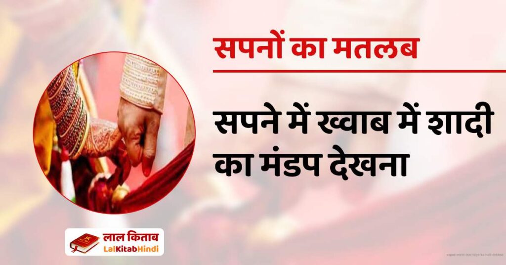 Sapne Mein Marriage ka Hall Dekhna