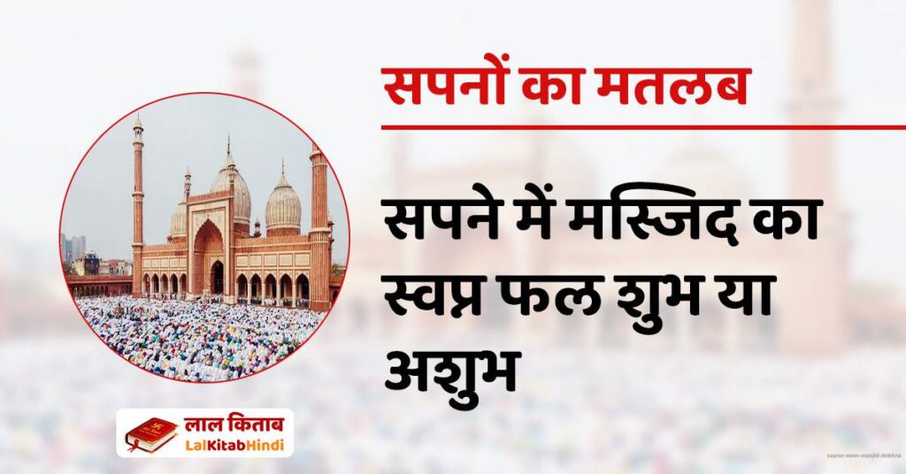 Sapne mein Masjid dekhna