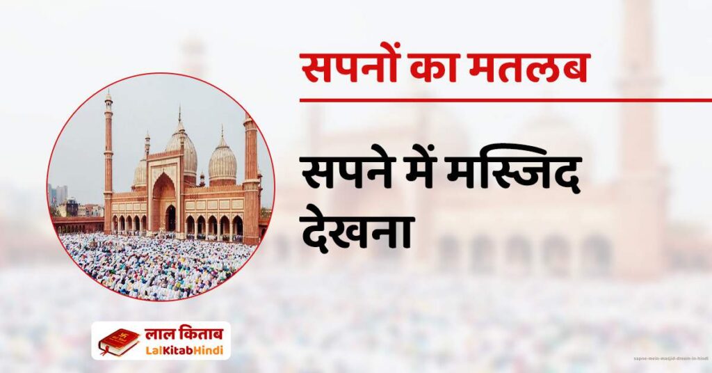 Sapne Mein Masjid dream in hindi