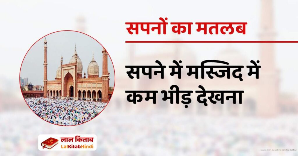 Sapne Mein Masjid me Kam log dekhna