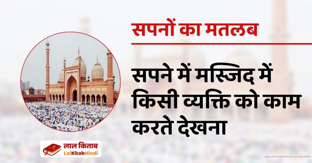 Sapne Mein Masjid mein kam karte hue dekhna
