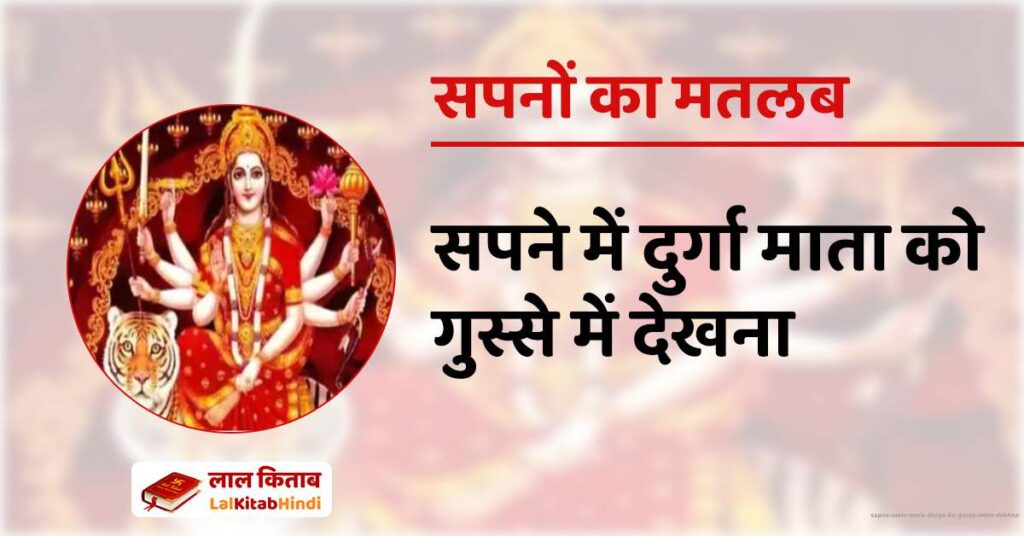 Sapne Mein Mata Durga ko Gusse mein Dekhna