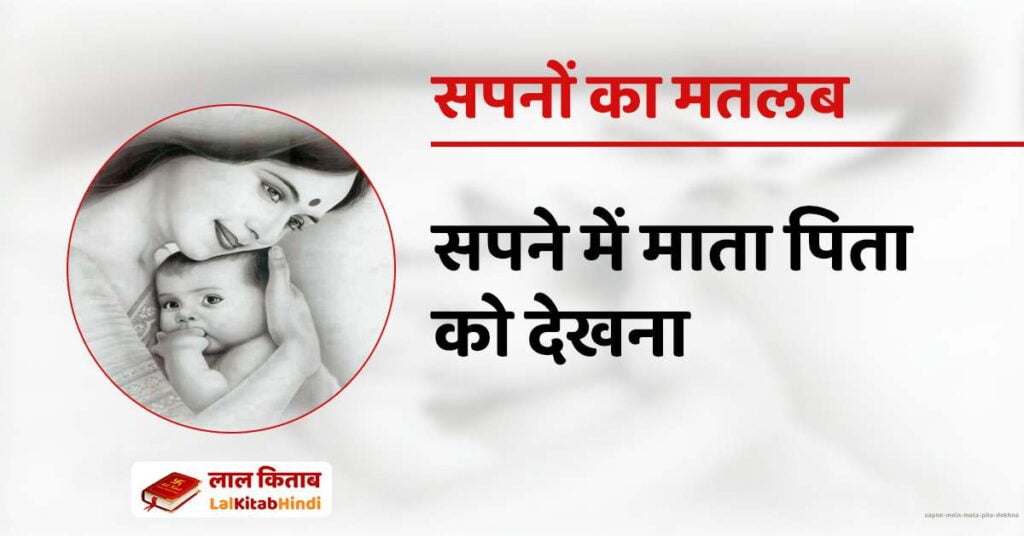 Sapne mein Mata Pita Dekhna
